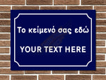 Personalised Greek Cypriot Street Sign